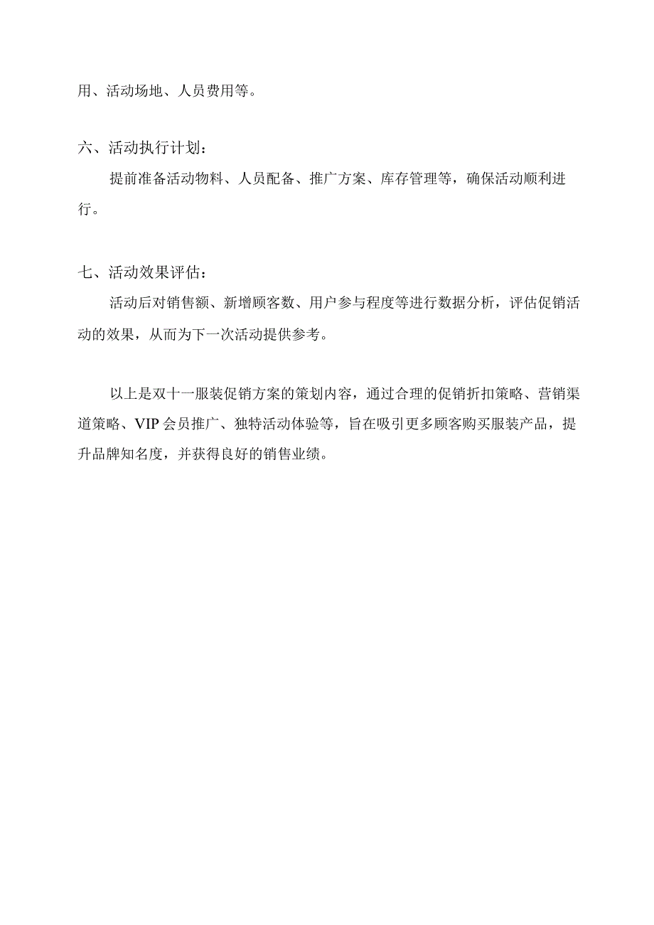 双十一服装促销方案.docx_第3页