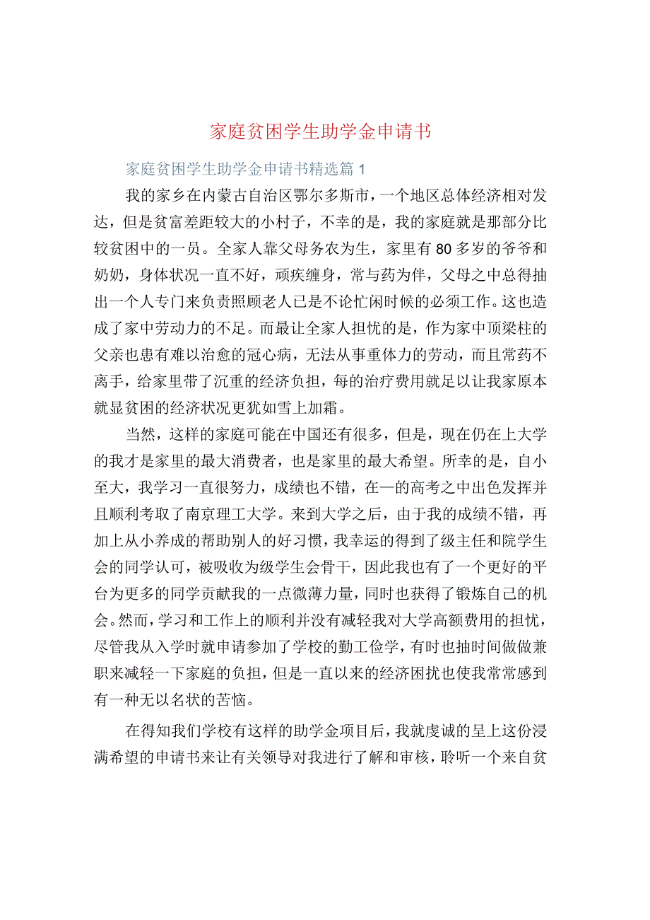 家庭贫困学生助学金申请书.docx_第1页