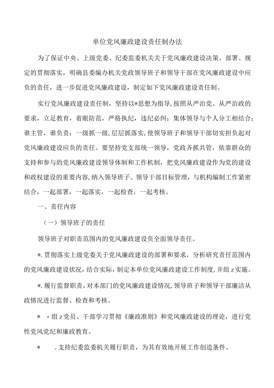 单位党风廉政建设责任制办法.docx_第1页