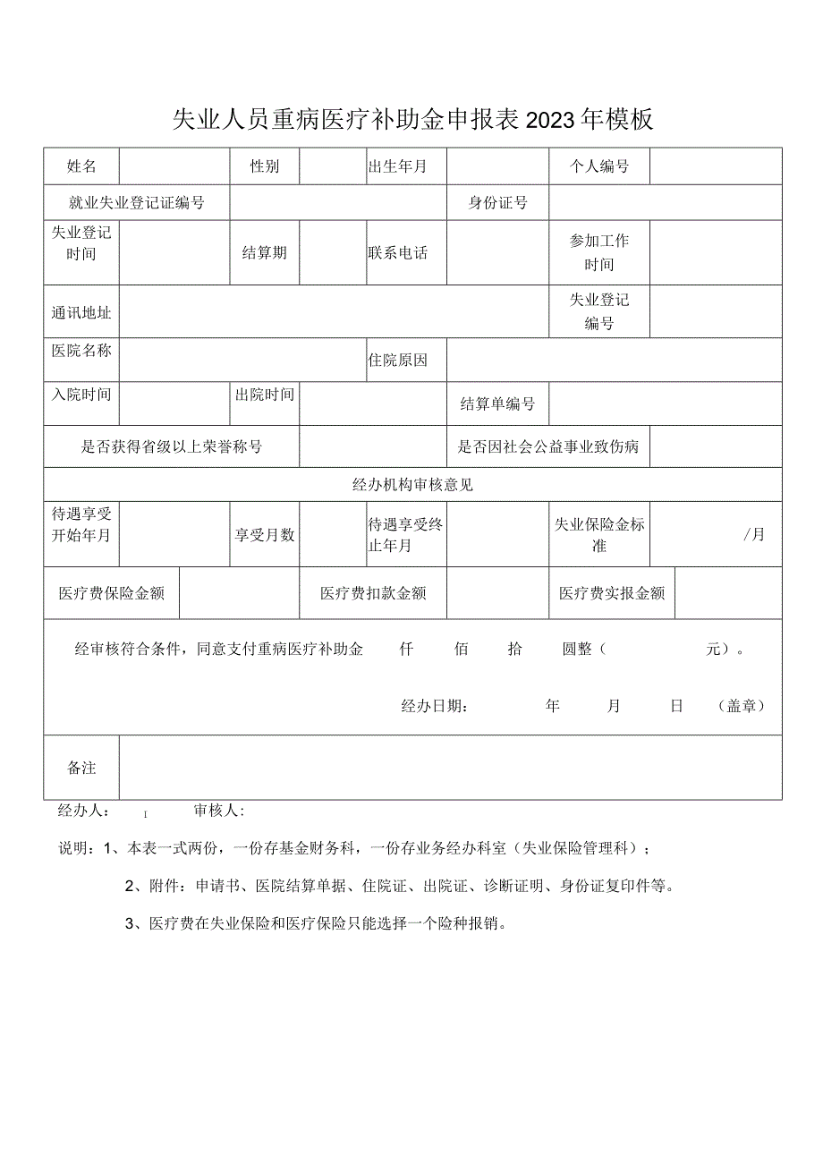 失业人员重病医疗补助金申报表2023年模板.docx_第1页