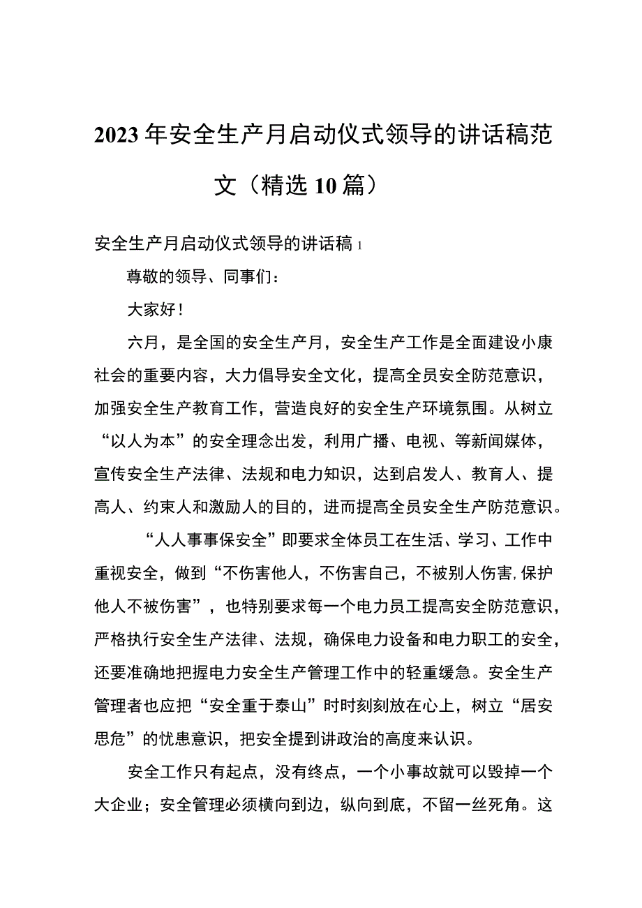 安全生产月启动仪式领导讲话稿（10篇）.docx_第1页