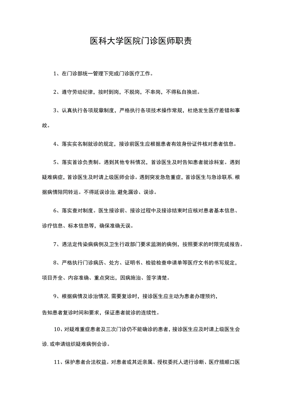 医科大学医院门诊医师职责.docx_第1页