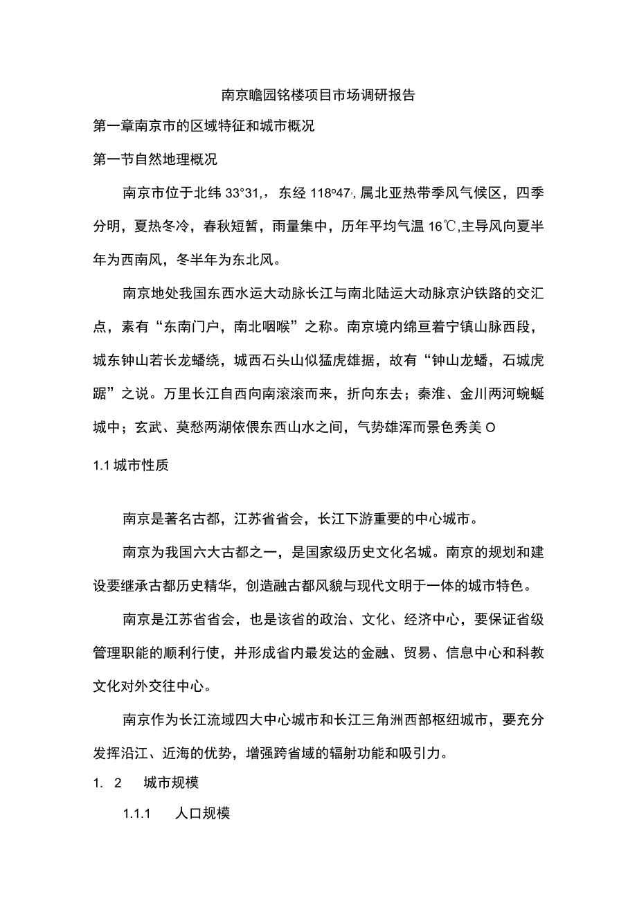 南京瞻园铭楼项目市场调研报告.docx_第1页