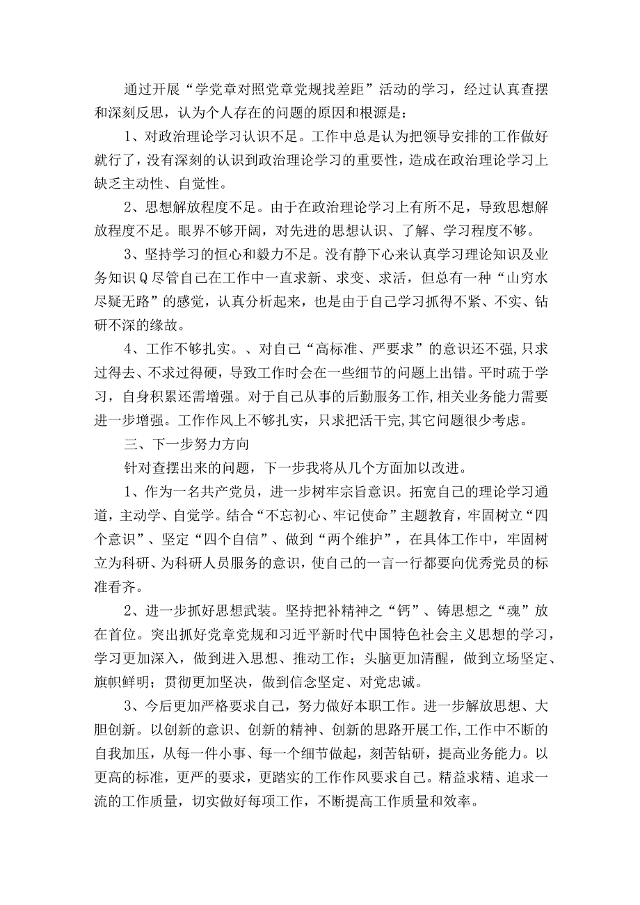 关于对照党章党规存在的差距和不足【七篇】.docx_第2页