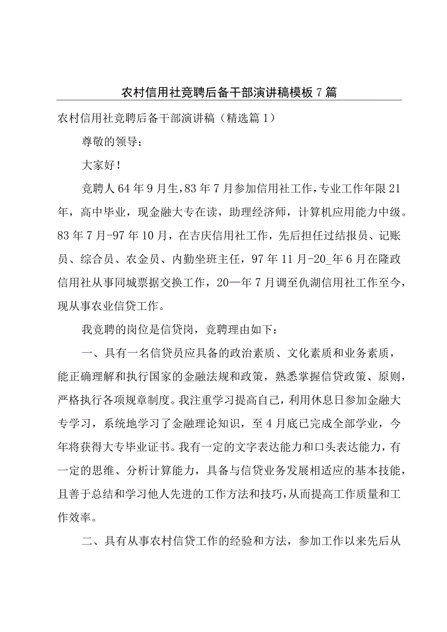 农村信用社竞聘后备干部演讲稿模板7篇.docx_第1页