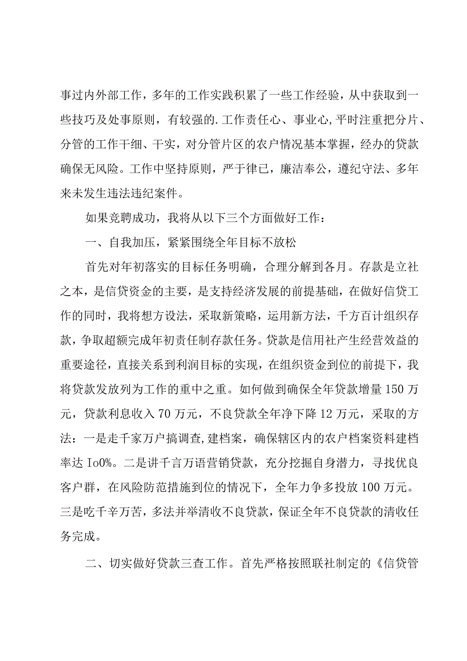 农村信用社竞聘后备干部演讲稿模板7篇.docx_第2页