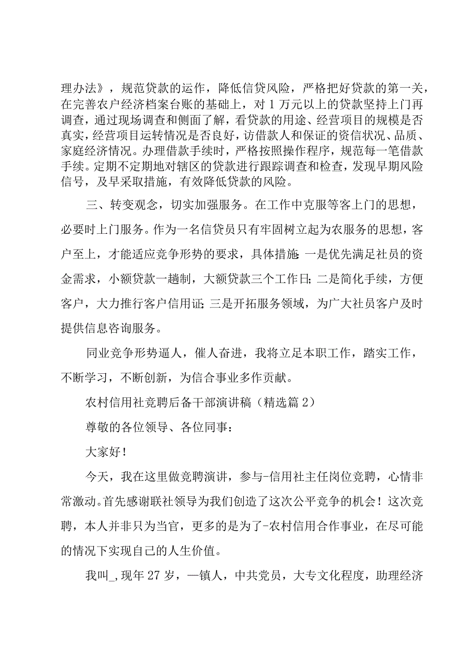 农村信用社竞聘后备干部演讲稿模板7篇.docx_第3页