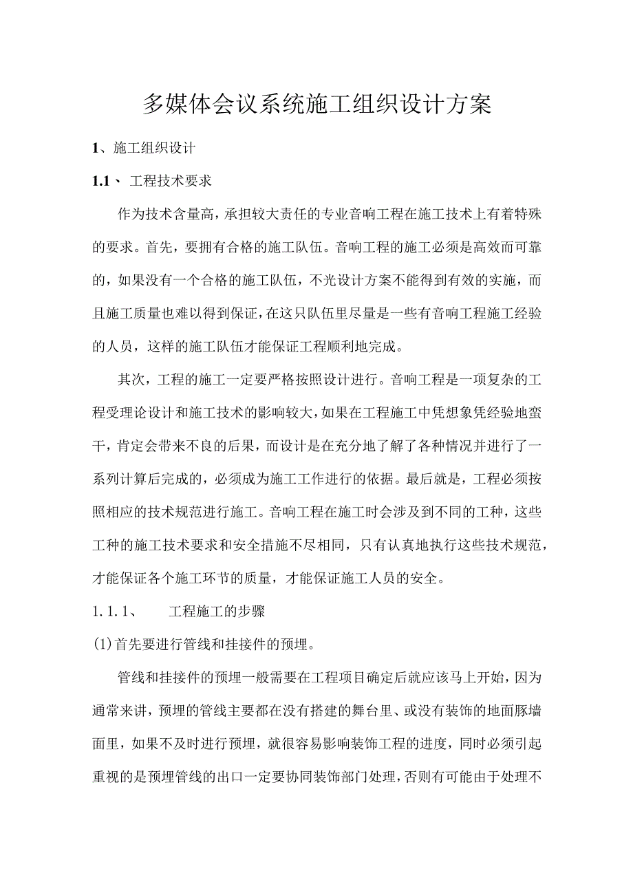 多媒体会议系统施工组织设计方案.docx_第1页