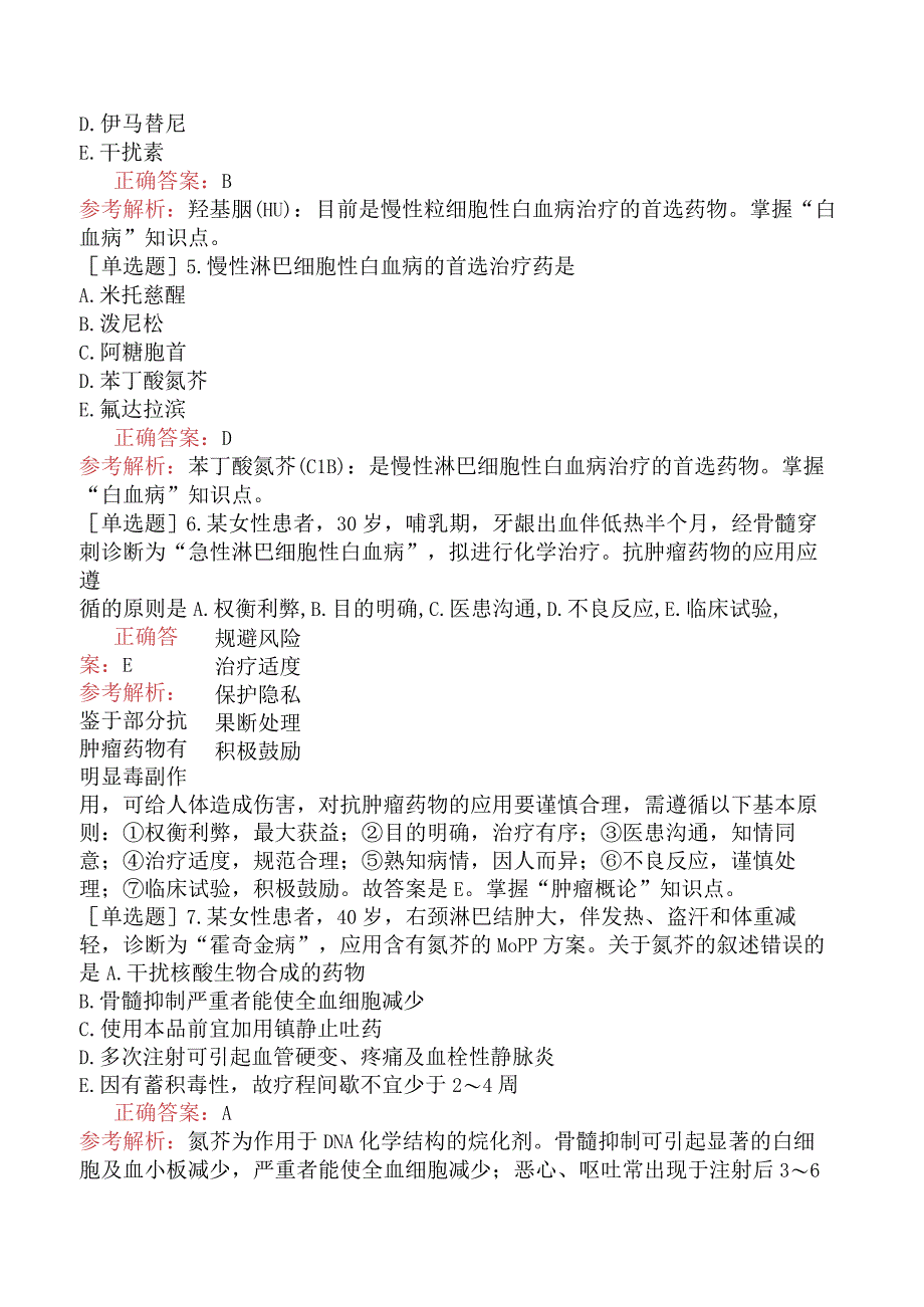 初级药士-专业实践能力-药物治疗学-常见恶性肿瘤的药物治疗.docx_第2页