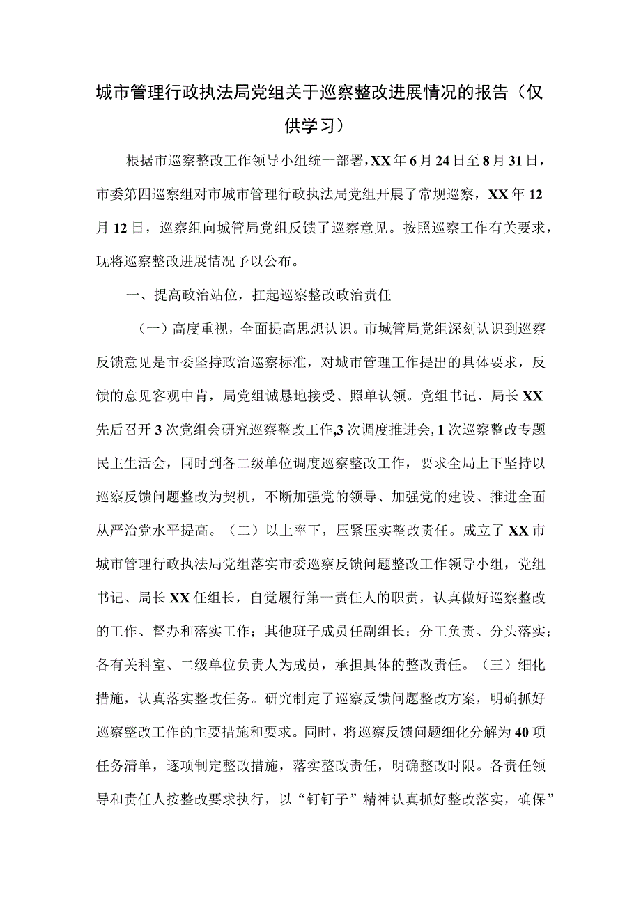 城市管理行政执法局党组关于巡察整改进展情况的报告.docx_第1页