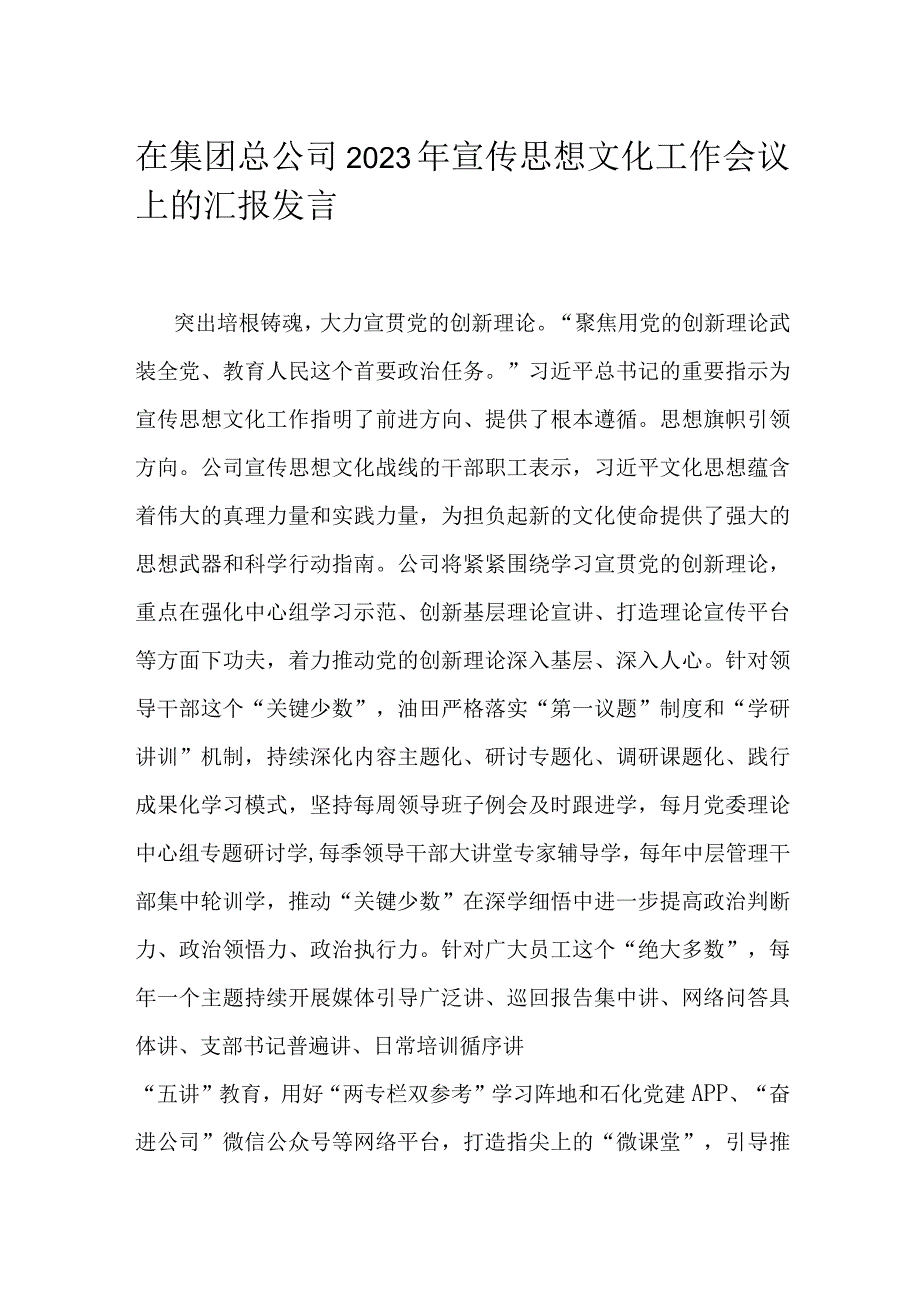 在集团总公司2023年宣传思想文化工作会议上的汇报发言.docx_第1页