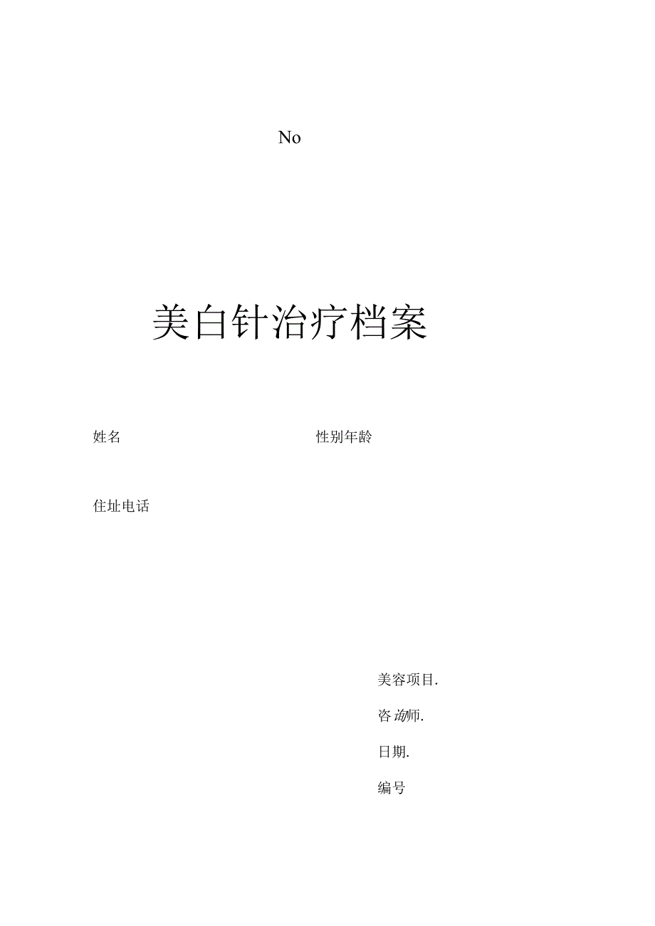 医美整形美白针治疗档案表.docx_第1页