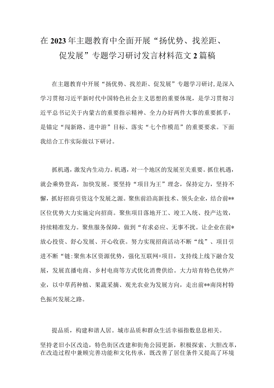 在2023年主题教育中全面开展“扬优势、找差距、促发展”专题学习研讨发言材料范文2篇稿.docx_第1页