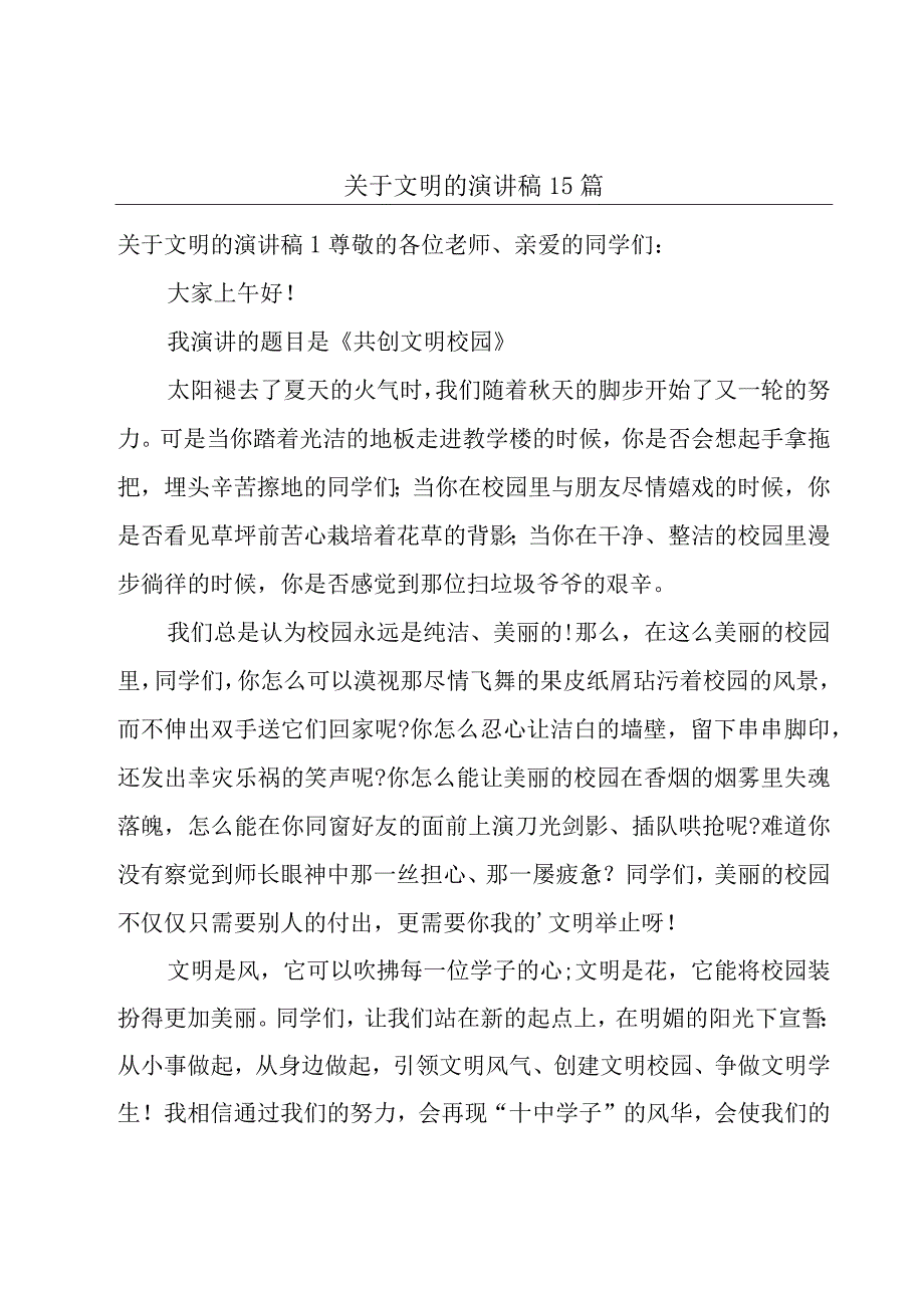 关于文明的演讲稿15篇.docx_第1页