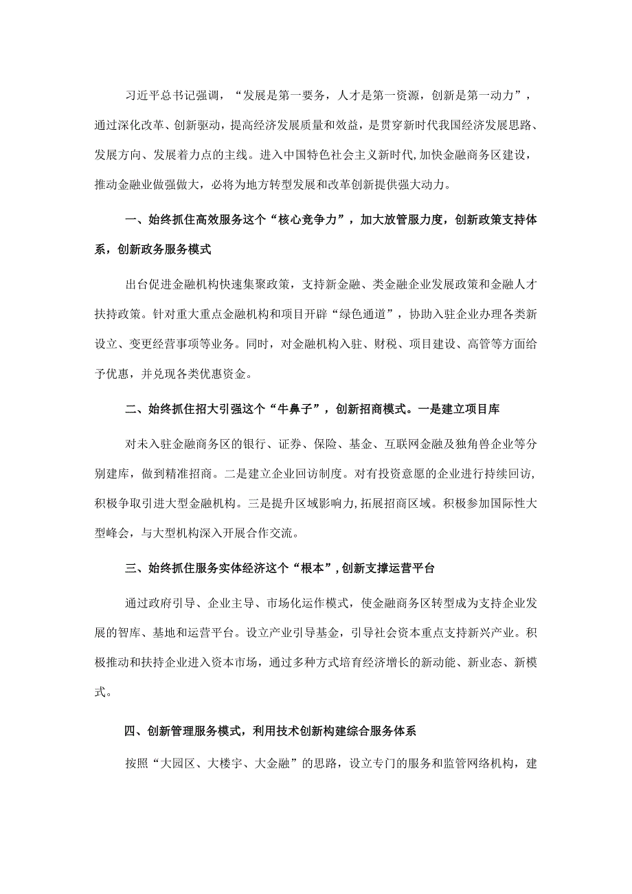 创新驱动推动金融商务区建设——在全市创新驱动发展工作会议上交流发言.docx_第1页