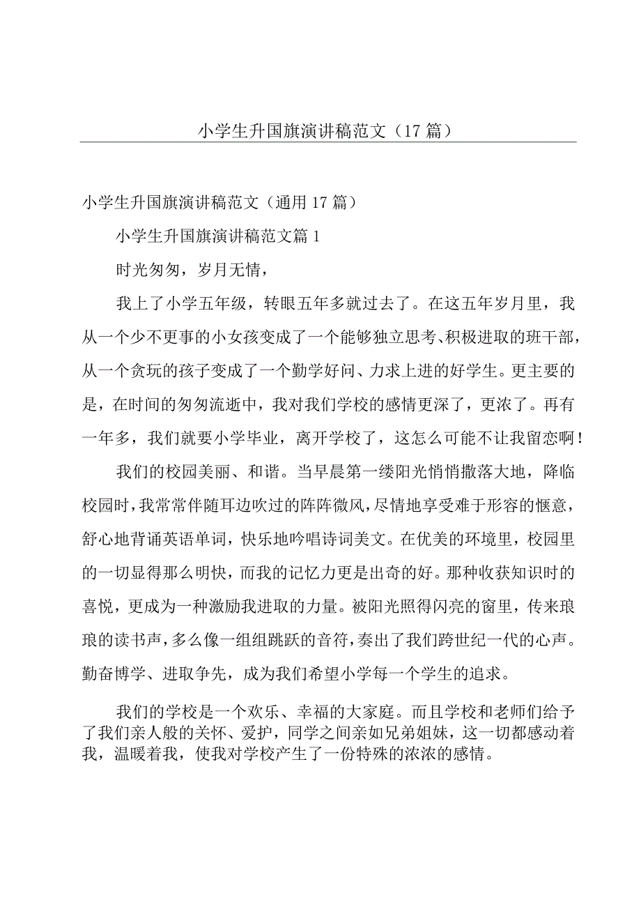 小学生升国旗演讲稿范文（17篇）.docx_第1页