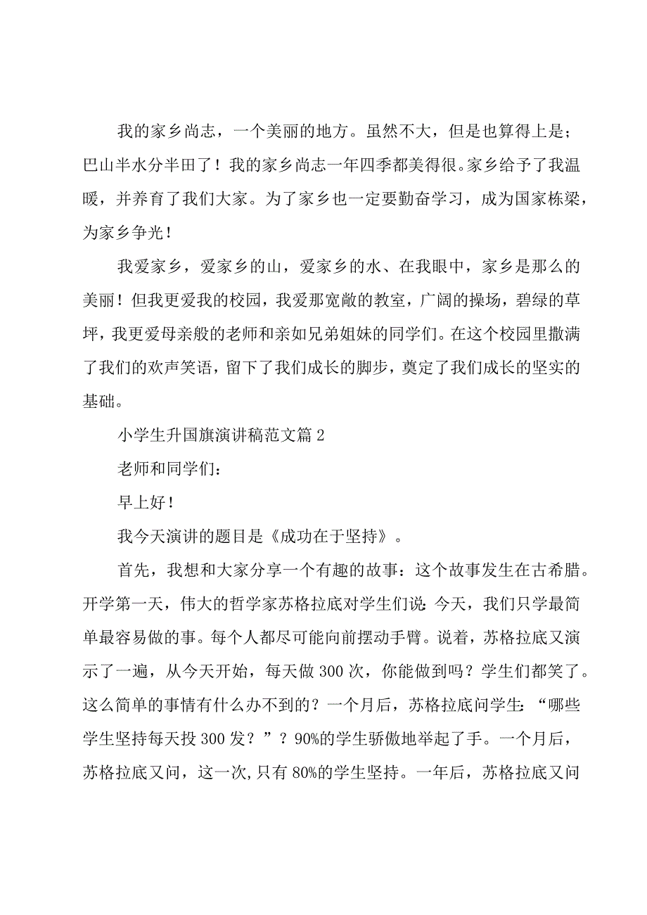 小学生升国旗演讲稿范文（17篇）.docx_第2页