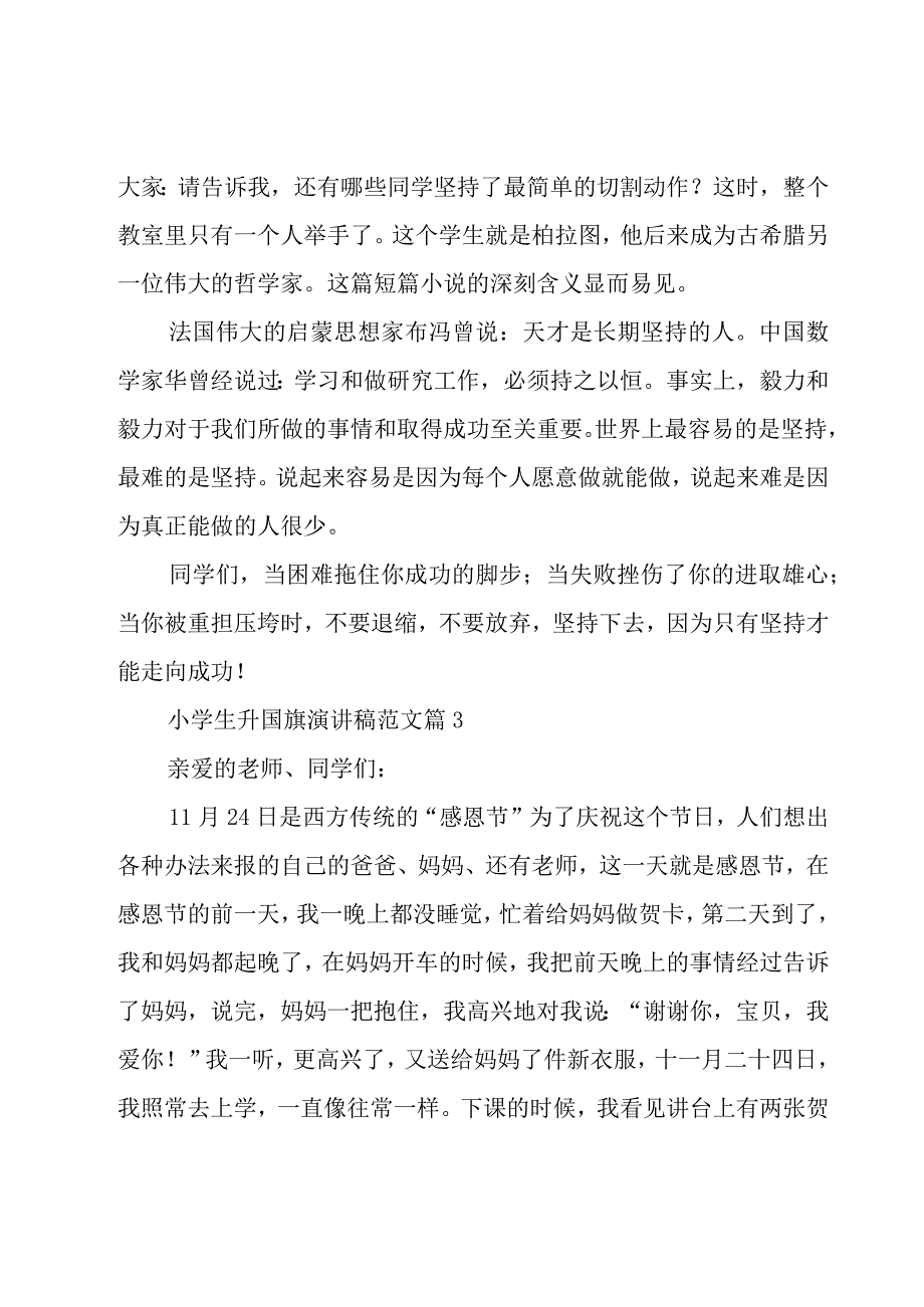 小学生升国旗演讲稿范文（17篇）.docx_第3页