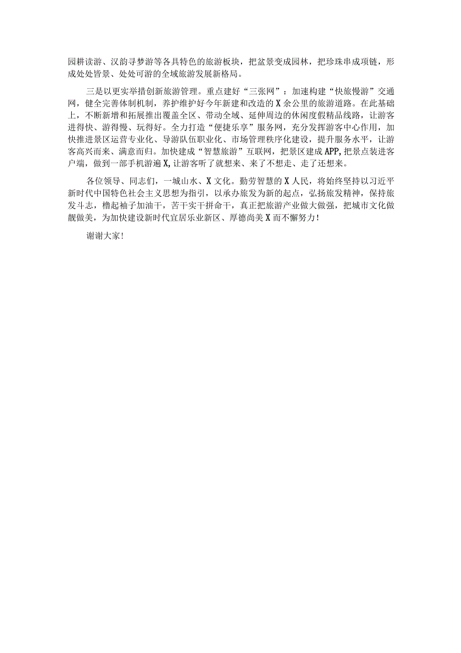 凝心聚力承办旅发 大美X精彩绽放——区委书记在第二届全市旅发大会旅游工作推进会上的发言.docx_第3页