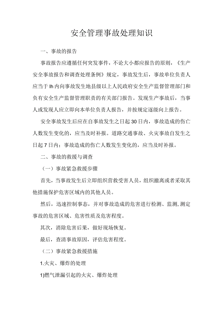 安全管理事故处理知识.docx_第1页