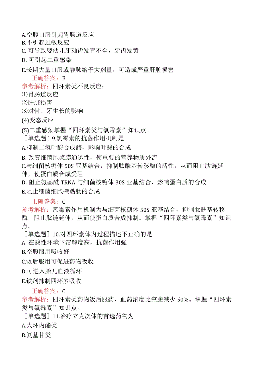 初级药士-专业知识-药理学-第三十八节四环素类及氯霉素类.docx_第3页