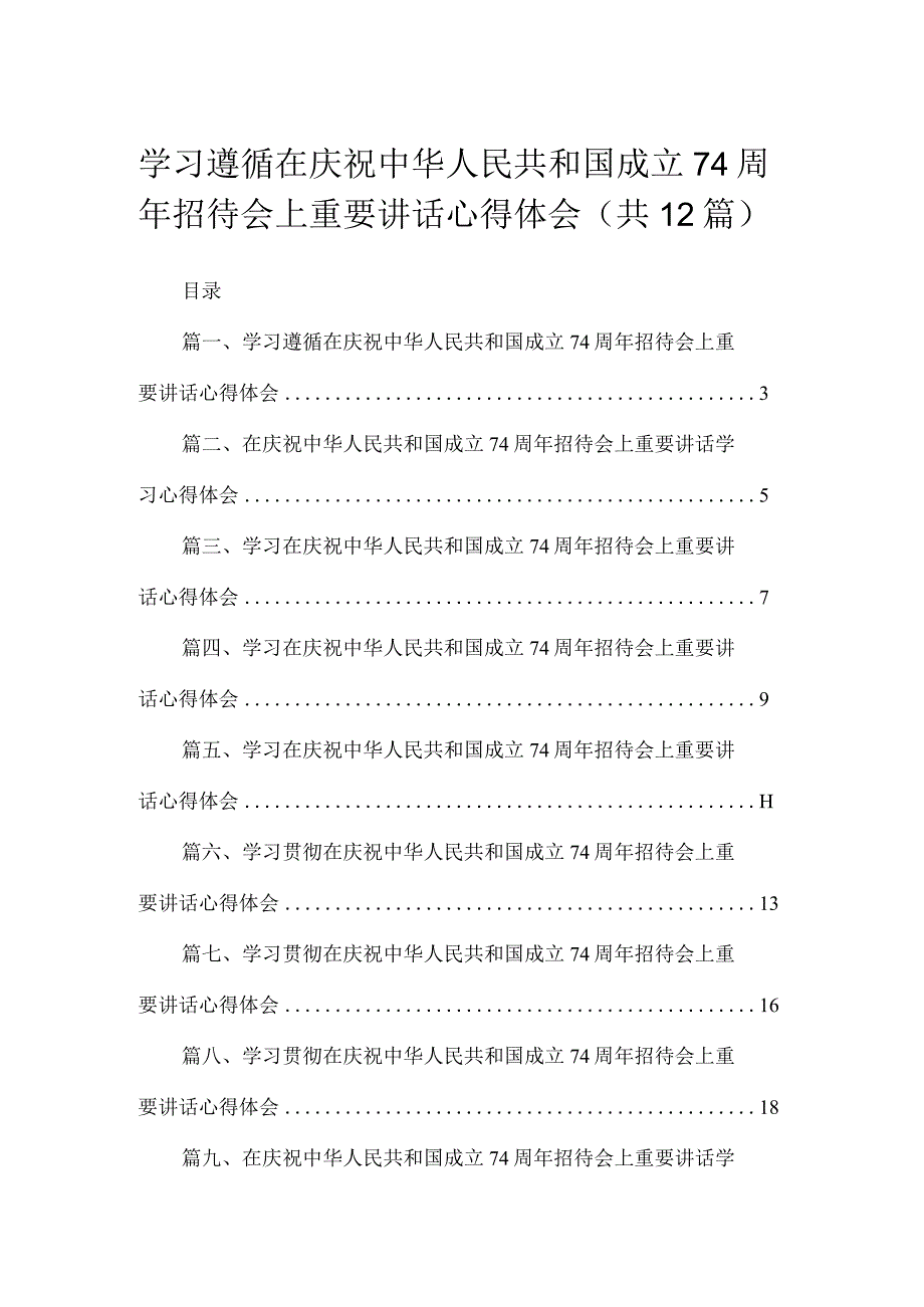 学习遵循在庆祝中华人民共和国成立74周年招待会上重要讲话心得体会（共12篇）.docx_第1页