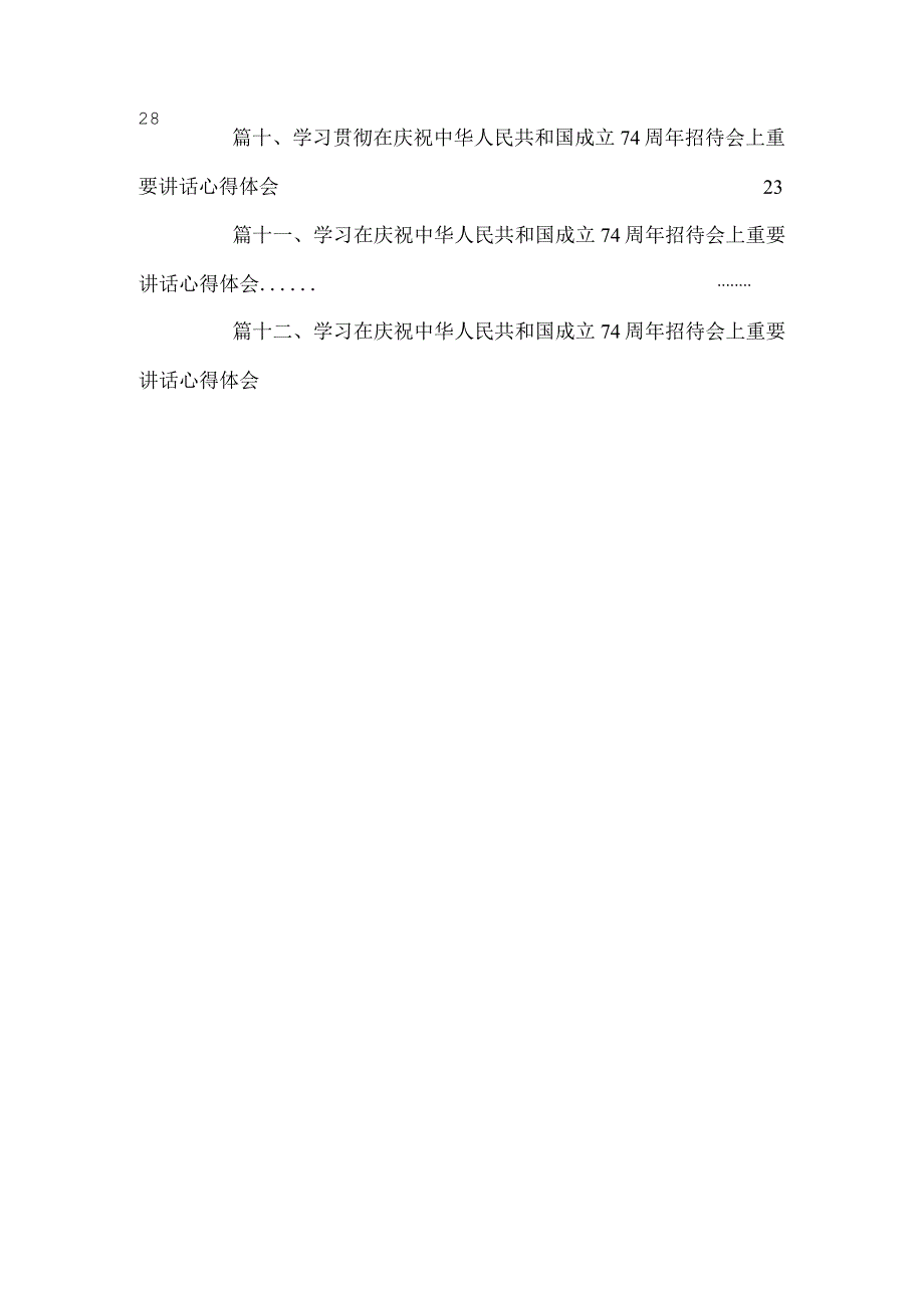 学习遵循在庆祝中华人民共和国成立74周年招待会上重要讲话心得体会（共12篇）.docx_第3页