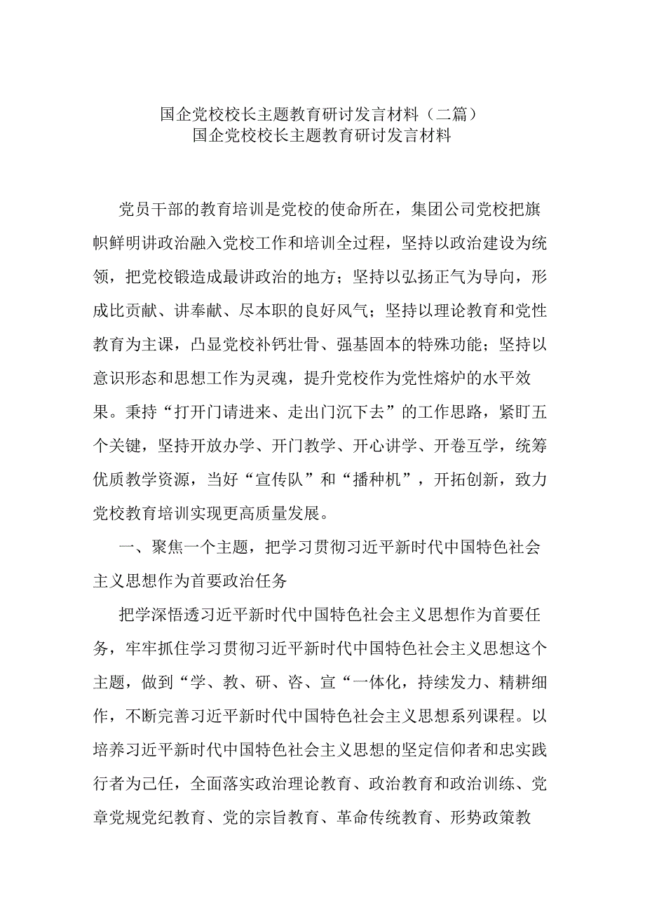 国企党校校长主题教育研讨发言材料(二篇).docx_第1页