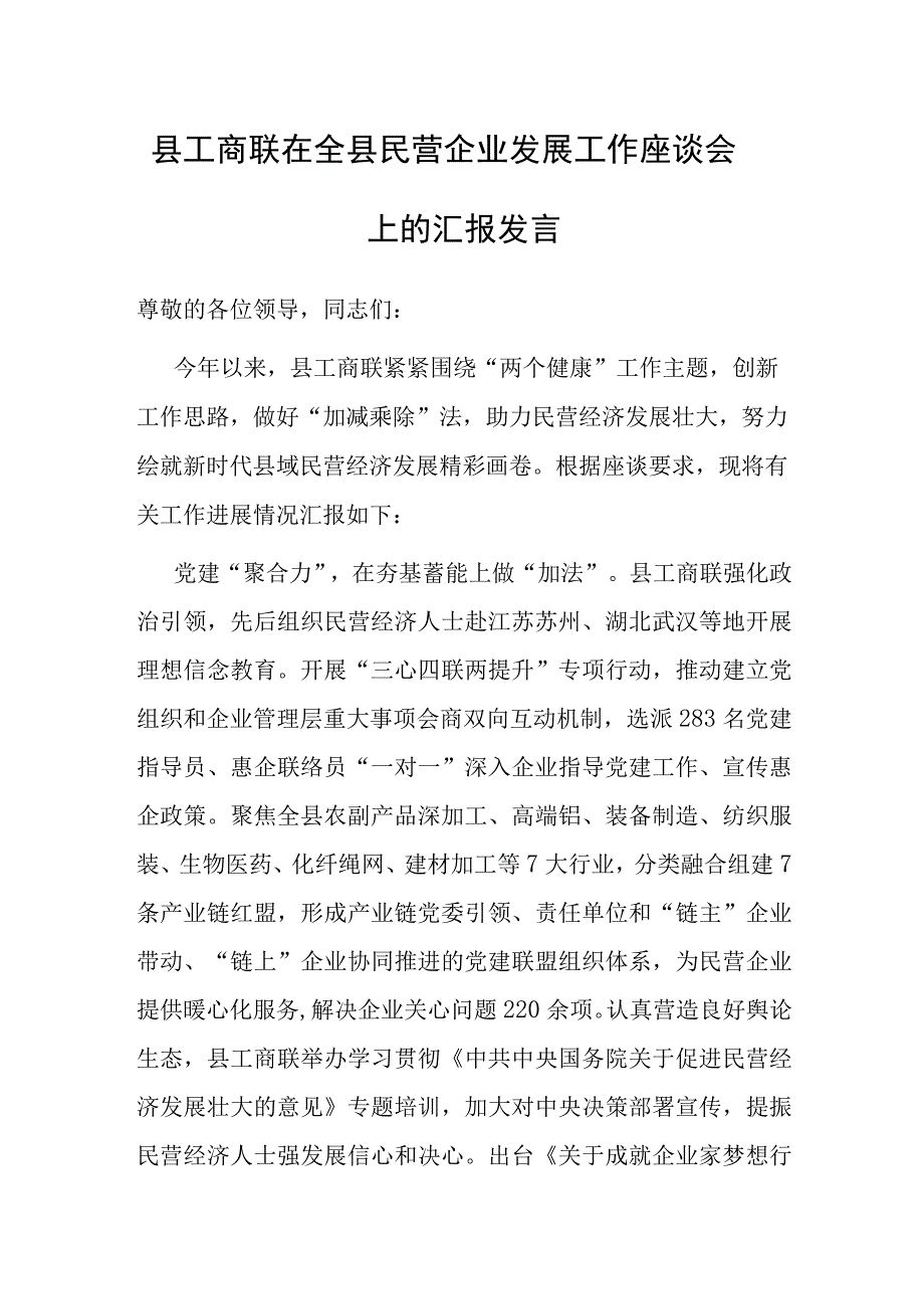 在全县民营企业发展工作座谈会上的汇报发言（工商联）.docx_第1页