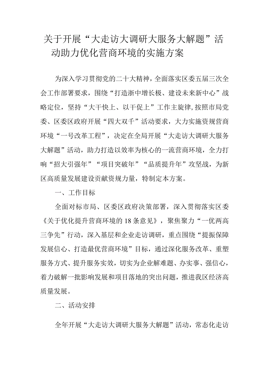 关于开展“大走访大调研大服务大解题”活动 助力优化营商环境的实施方案.docx_第1页