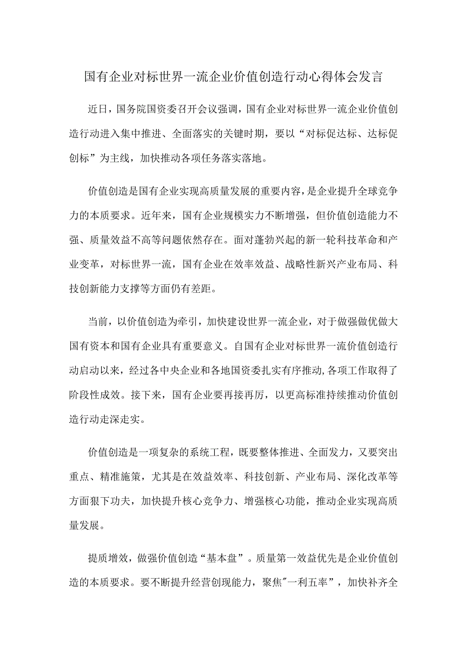 国有企业对标世界一流企业价值创造行动心得体会发言.docx_第1页