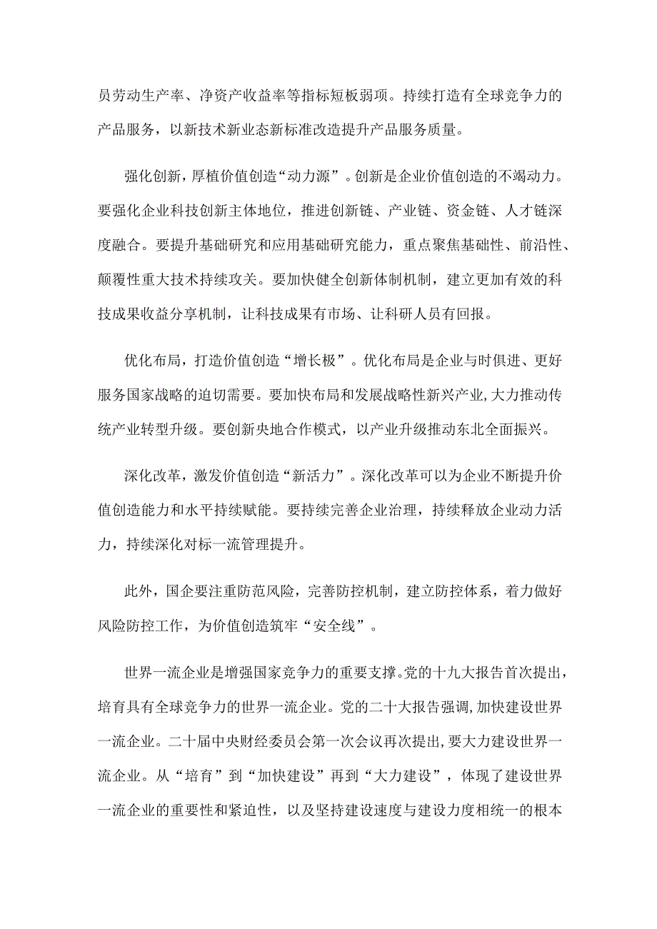 国有企业对标世界一流企业价值创造行动心得体会发言.docx_第2页