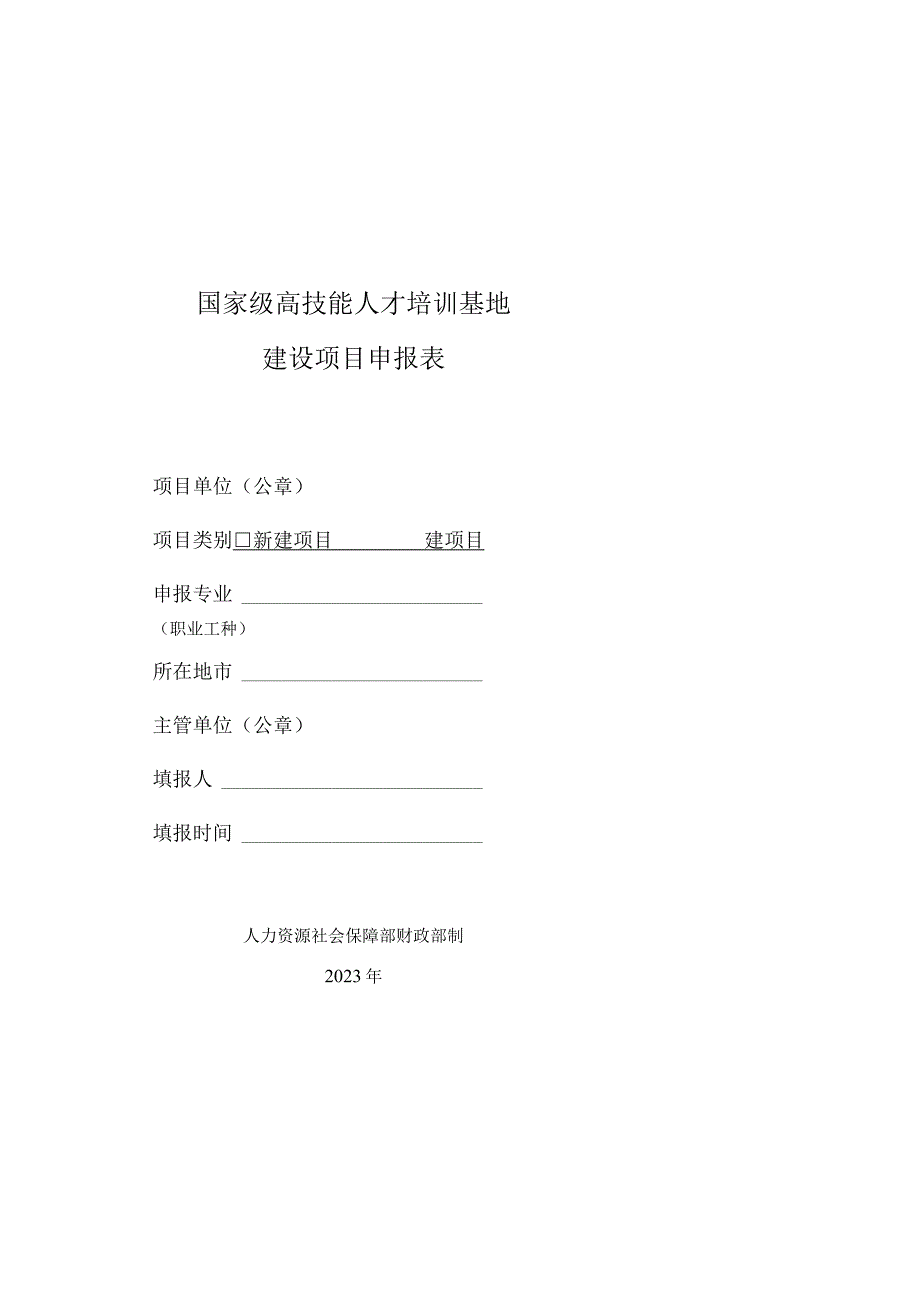 国家级高技能人才培训基地、大师工作室建设项目申报表.docx_第2页