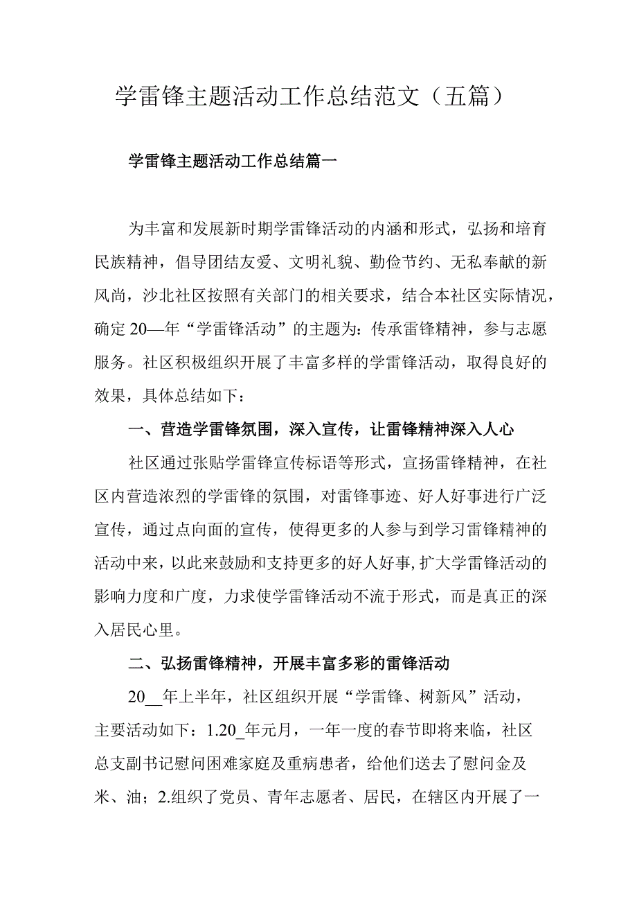 学雷锋主题活动工作总结范文（五篇）.docx_第1页