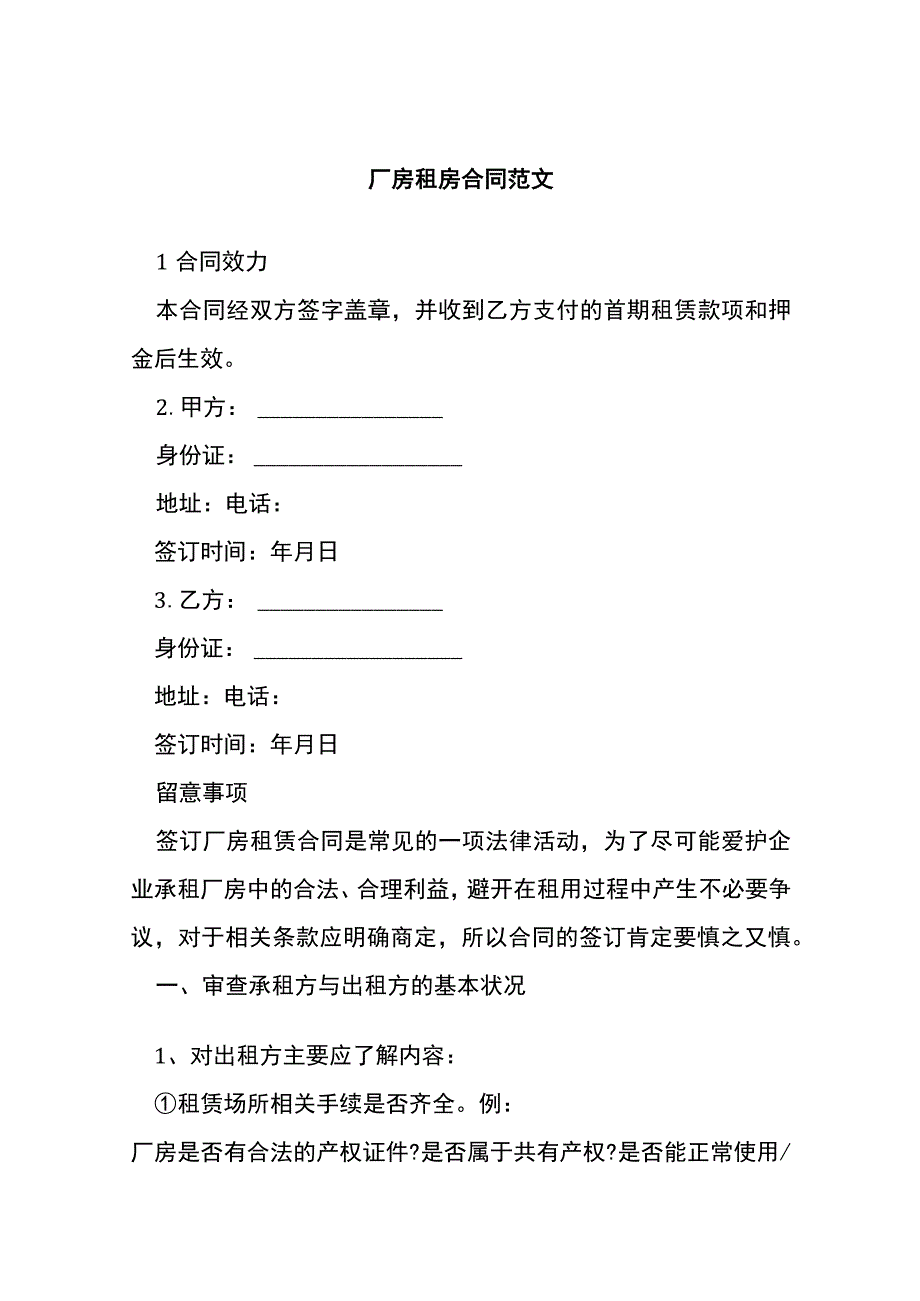 厂房租房合同范文[001].docx_第1页