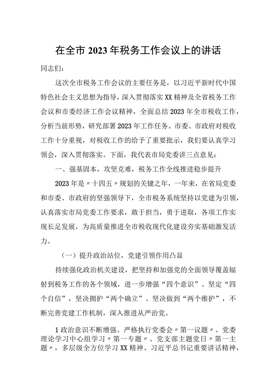 在全市2023年税务工作会议上的讲话.docx_第1页