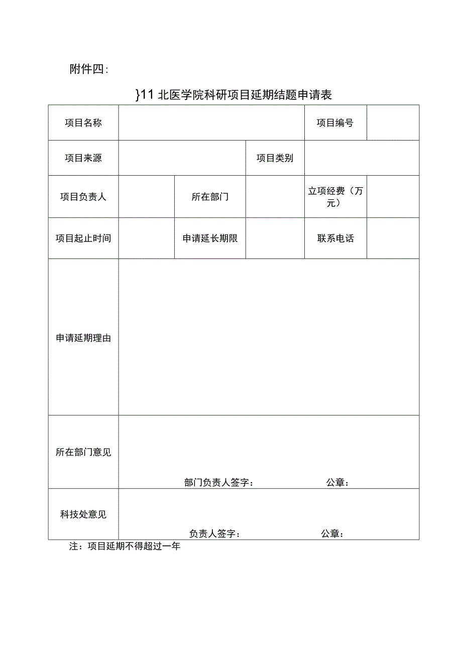 川北医学院科研项目延期结题申请表.docx_第1页