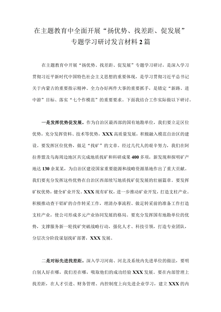 在主题教育中全面开展“扬优势、找差距、促发展”专题学习研讨发言材料2篇.docx_第1页