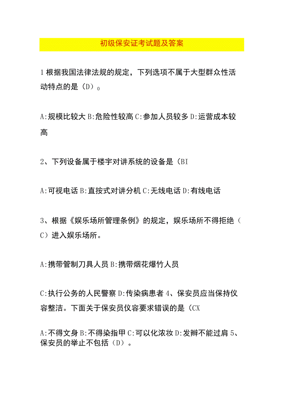 初级保安证考试题及答案.docx_第1页