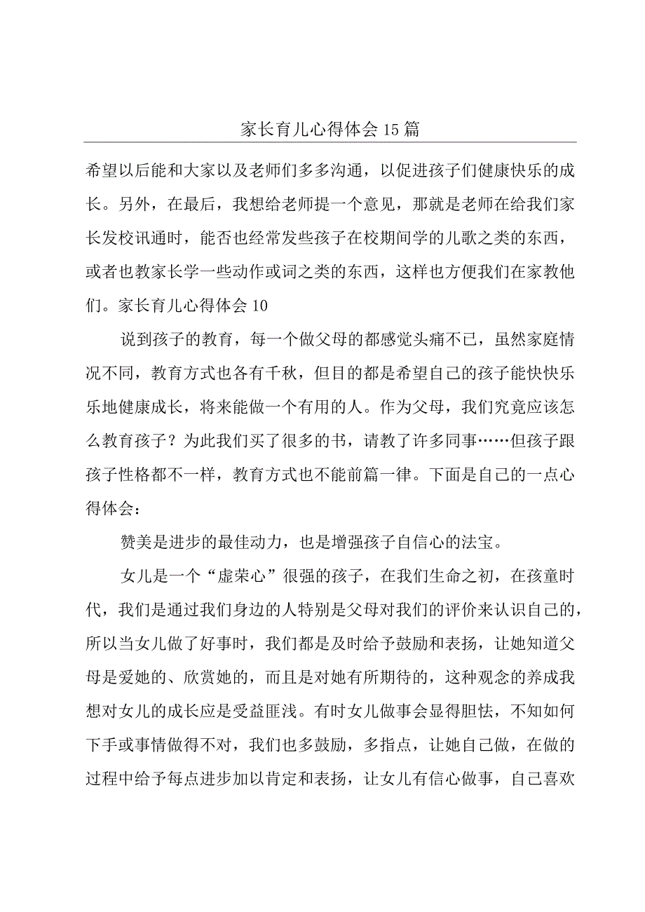 家长育儿心得体会 15篇.docx_第1页