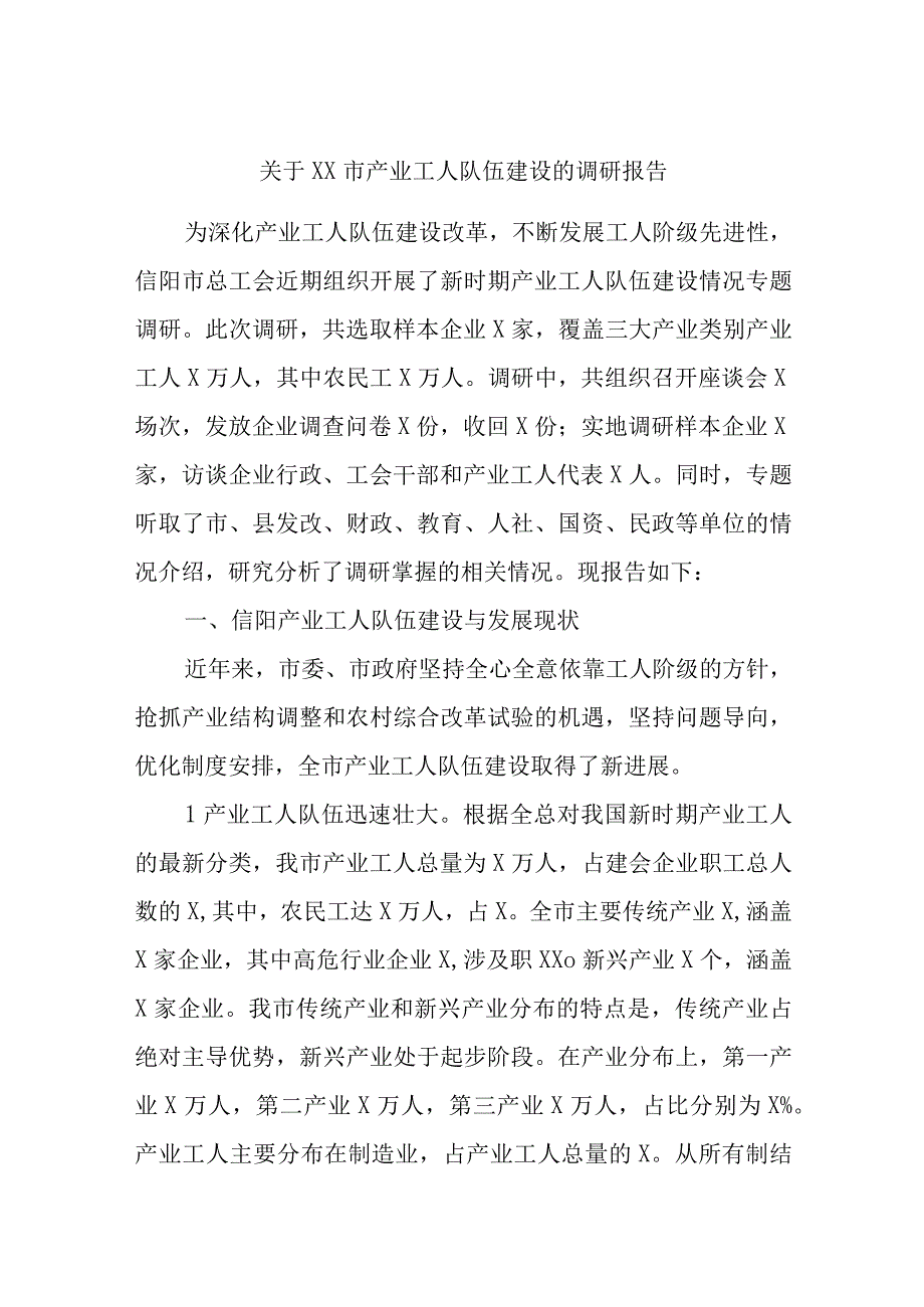 关于XX市产业工人队伍建设的调研报告.docx_第1页