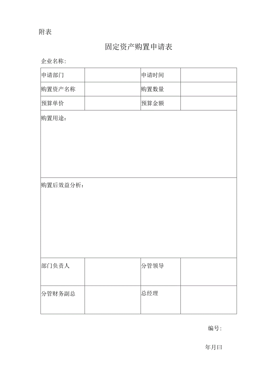 固定资产购置申请表,采购申请表.docx_第1页