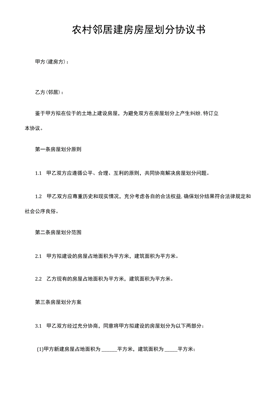 农村邻居建房房屋划分协议书.docx_第1页