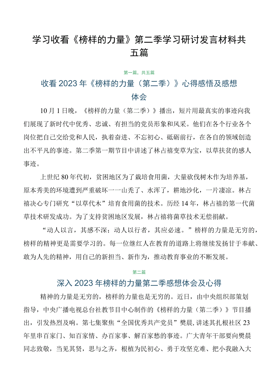 学习收看《榜样的力量》第二季学习研讨发言材料共五篇.docx_第1页