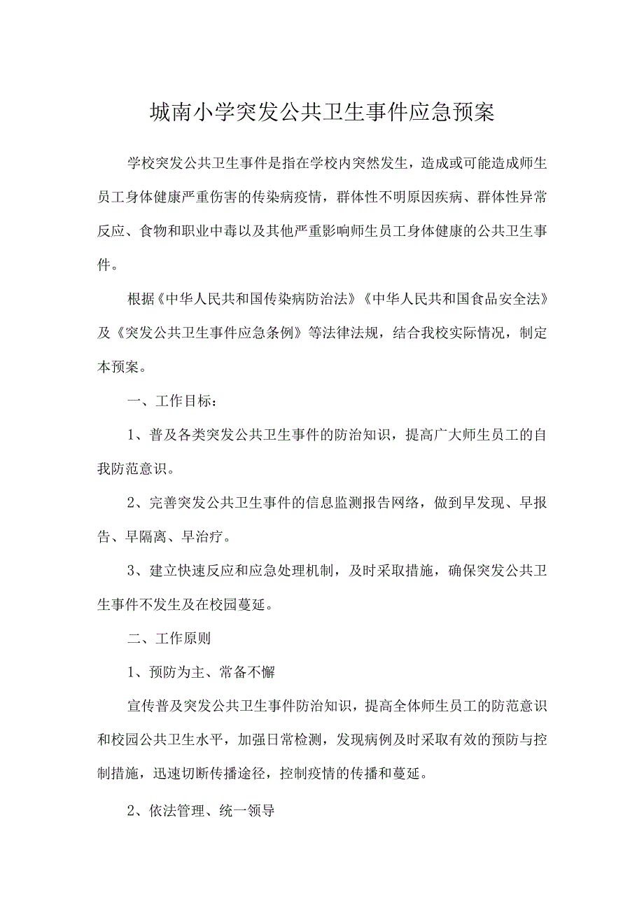 城南小学突发公共卫生事件应急预案.docx_第1页