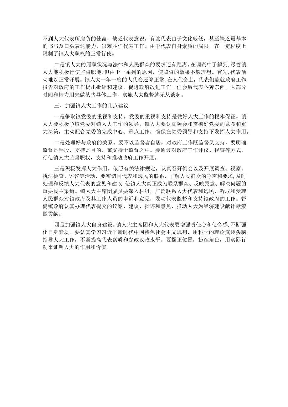 如何提升镇人大工作水平——人大工委主任交流发言材料.docx_第2页