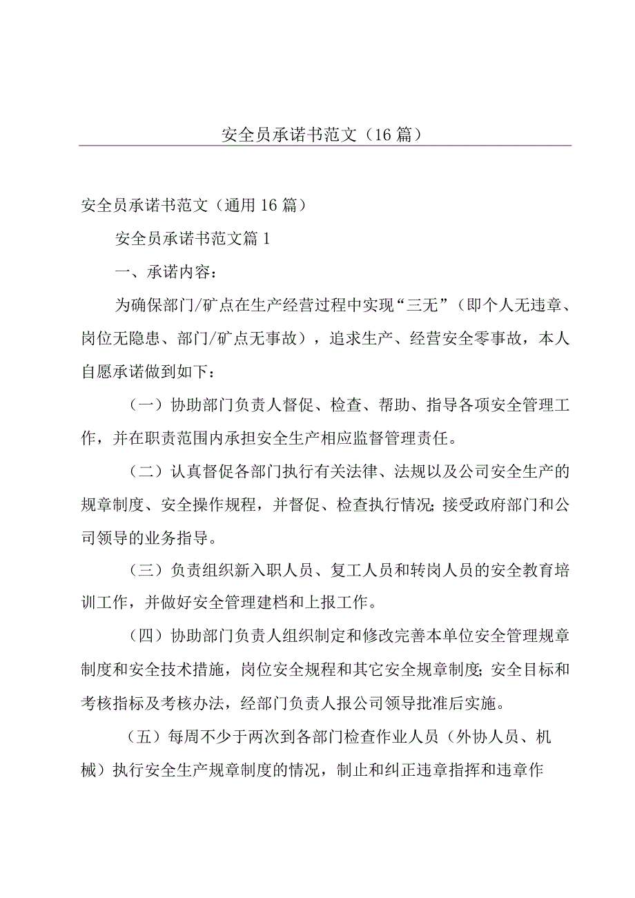 安全员承诺书范文（16篇）.docx_第1页