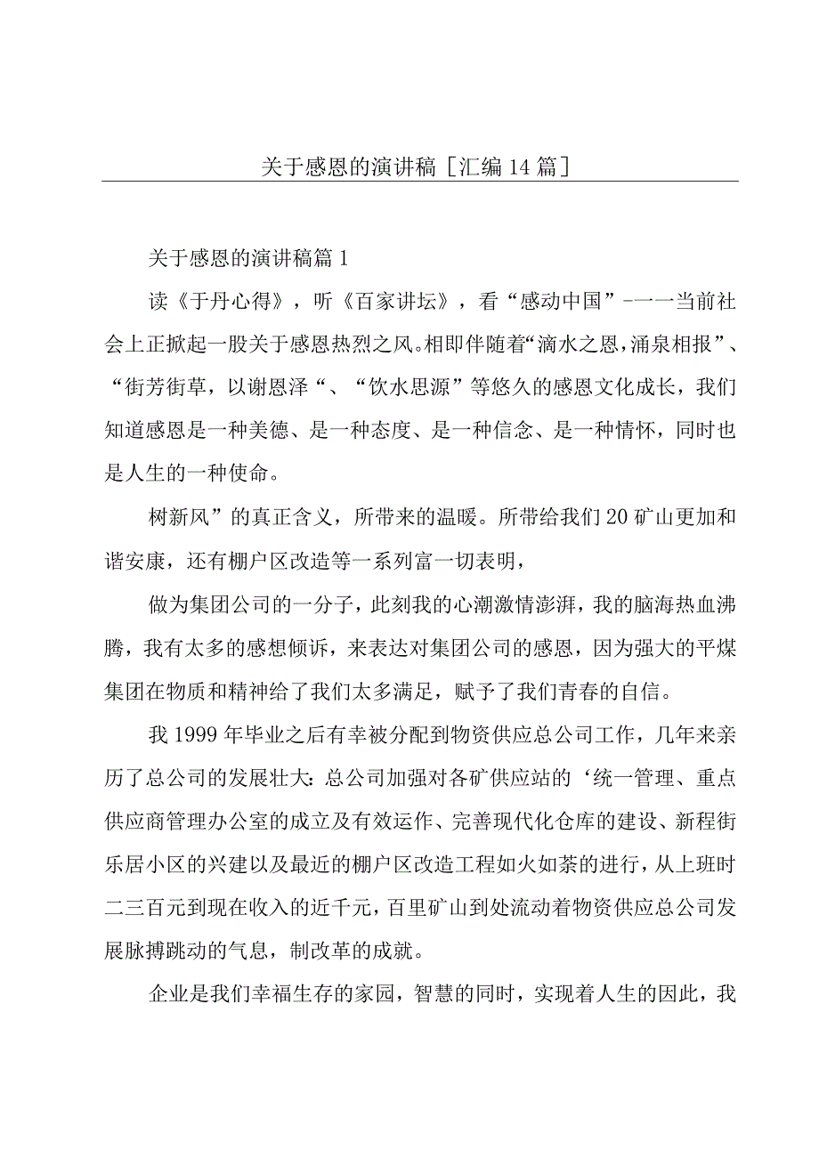 关于感恩的演讲稿[汇编14篇].docx_第1页