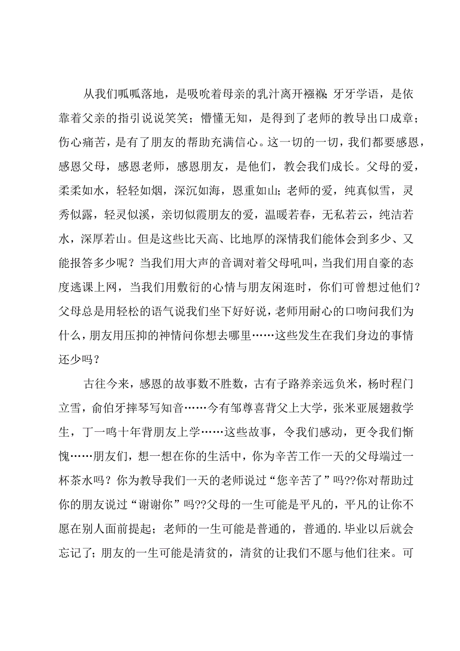 关于感恩的演讲稿[汇编14篇].docx_第3页