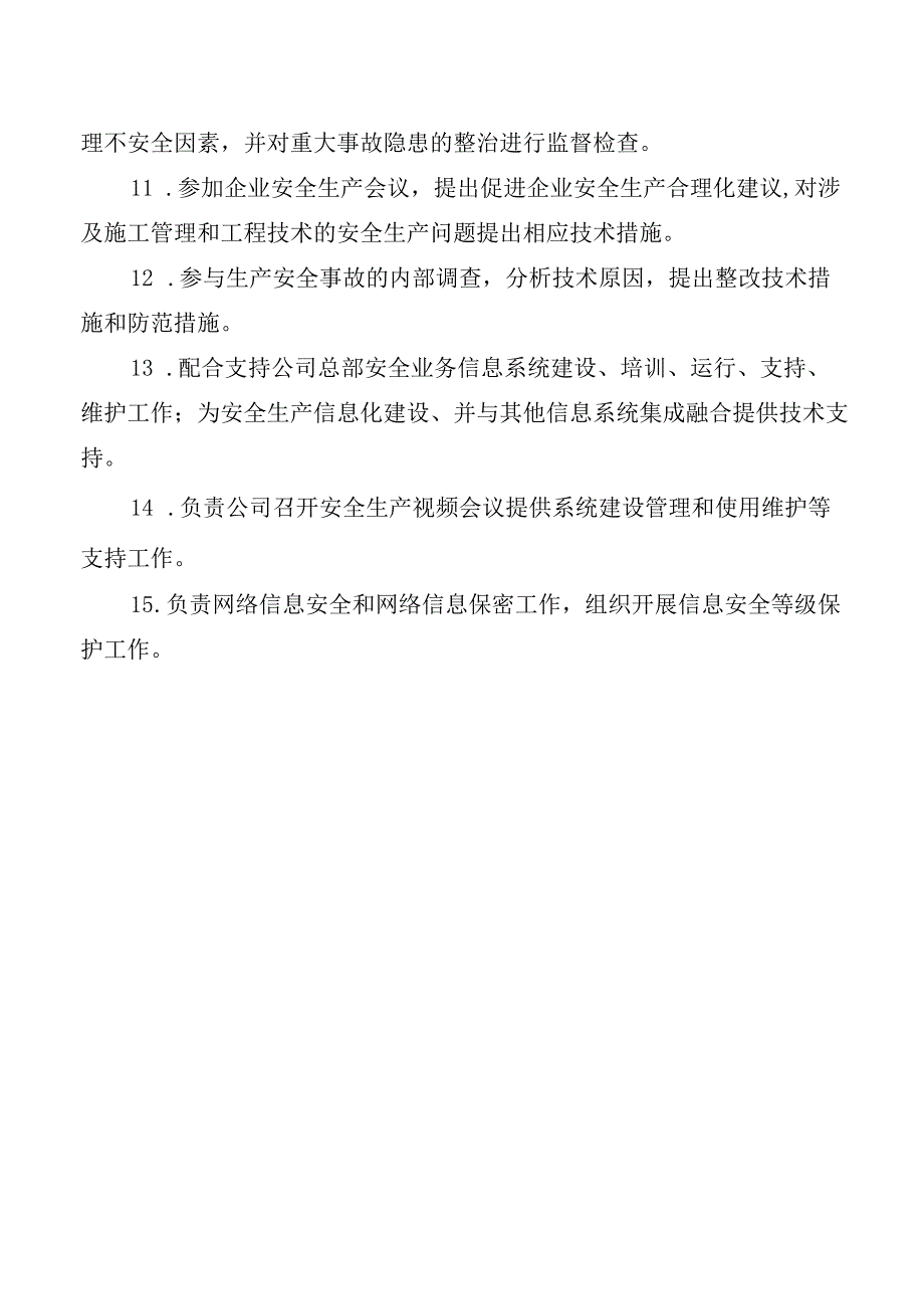 工程技术质量部（科技信息部）安全生产职责.docx_第2页